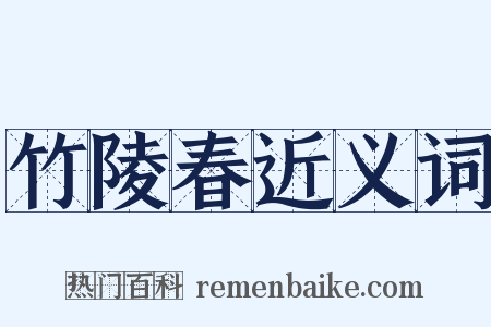 竹陵春近义词是什么意思的图片